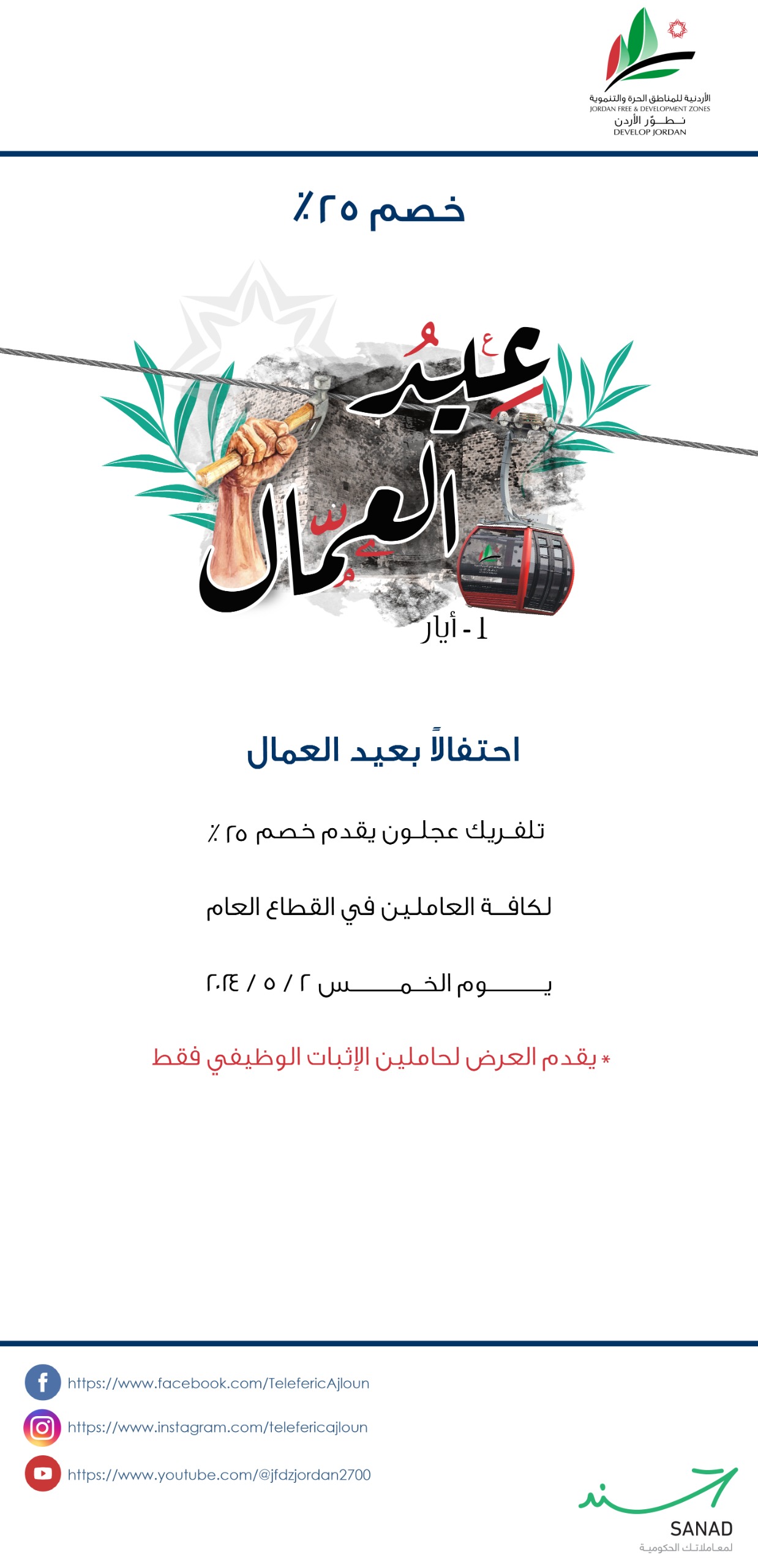 عيد العمال.. تلفريك عجلون